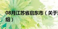 08月江苏省启东市（关于江苏省启东市的介绍）