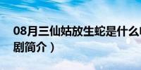 08月三仙姑放生蛇是什么电视剧（猎人电视剧简介）