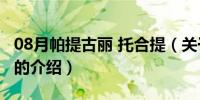 08月帕提古丽 托合提（关于帕提古丽 托合提的介绍）