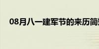 08月八一建军节的来历简短（由来介绍）