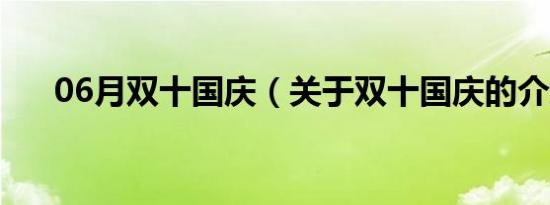 06月双十国庆（关于双十国庆的介绍）