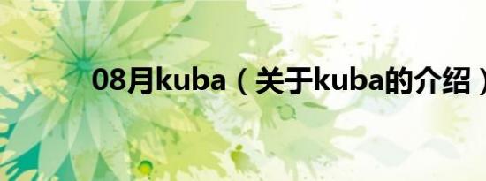 08月kuba（关于kuba的介绍）