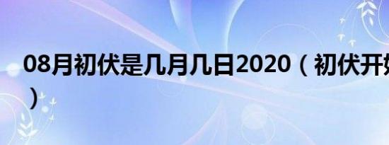 08月初伏是几月几日2020（初伏开始的日期）