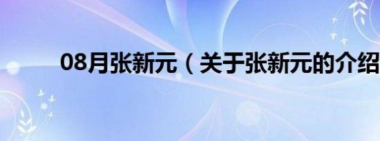 08月张新元（关于张新元的介绍）