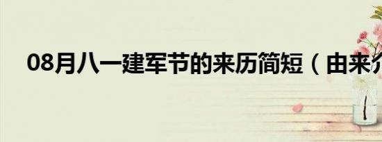 08月八一建军节的来历简短（由来介绍）