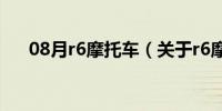 08月r6摩托车（关于r6摩托车的介绍）