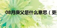 08月庚父是什么意思（更夫是什么意思）