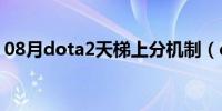 08月dota2天梯上分机制（dota2天梯机制）