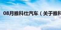 08月雅科仕汽车（关于雅科仕汽车的介绍）