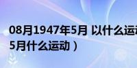 08月1947年5月 以什么运动为高潮（1947年5月什么运动）