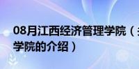 08月江西经济管理学院（关于江西经济管理学院的介绍）