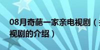 08月奇葩一家亲电视剧（关于奇葩一家亲电视剧的介绍）