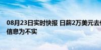 08月23日实时快报 日薪2万美元去俄罗斯当雇佣兵 假 网传信息为不实