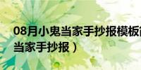 08月小鬼当家手抄报模板简单又漂亮（小鬼当家手抄报）