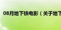 08月地下铁电影（关于地下铁电影的介绍）