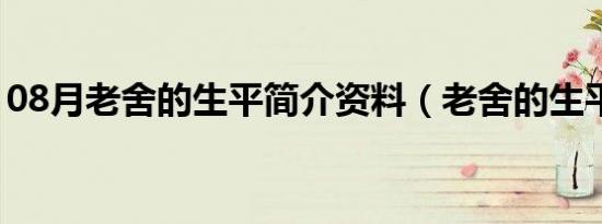 08月老舍的生平简介资料（老舍的生平简介）