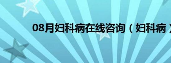 08月妇科病在线咨询（妇科病）