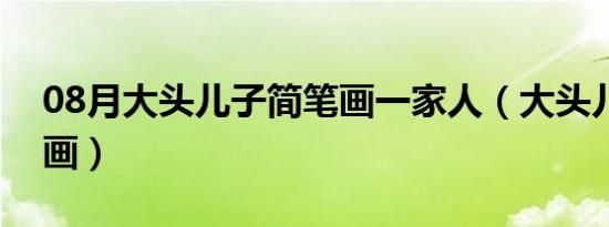 08月大头儿子简笔画一家人（大头儿子简笔画）