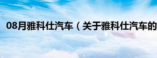 08月雅科仕汽车（关于雅科仕汽车的介绍）