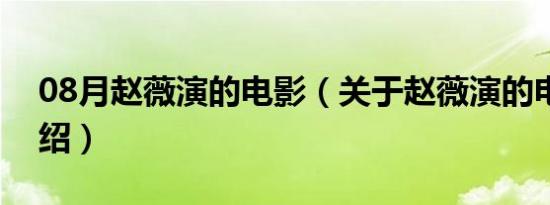 08月赵薇演的电影（关于赵薇演的电影的介绍）