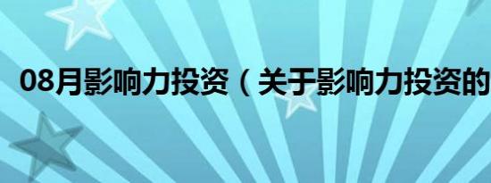 08月影响力投资（关于影响力投资的介绍）