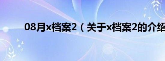 08月x档案2（关于x档案2的介绍）