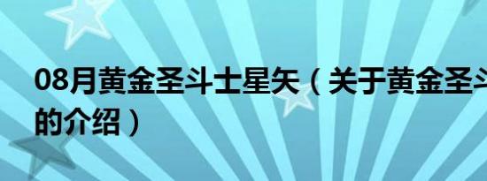 08月黄金圣斗士星矢（关于黄金圣斗士星矢的介绍）