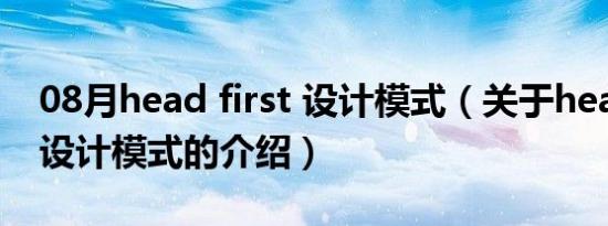 08月head first 设计模式（关于head first 设计模式的介绍）