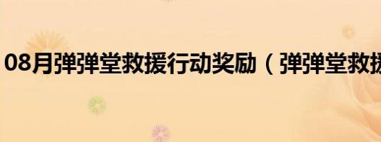 08月弹弹堂救援行动奖励（弹弹堂救援行动）