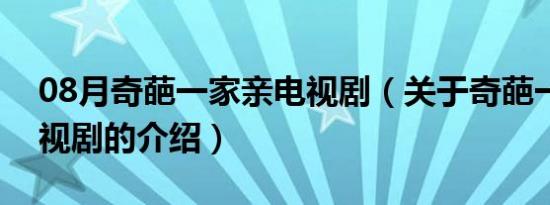 08月奇葩一家亲电视剧（关于奇葩一家亲电视剧的介绍）