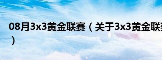 08月3x3黄金联赛（关于3x3黄金联赛的介绍）