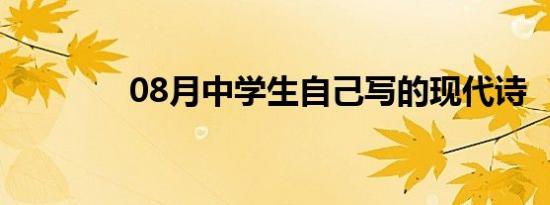 08月中学生自己写的现代诗