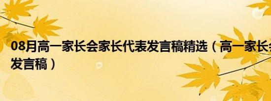 08月高一家长会家长代表发言稿精选（高一家长会家长代表发言稿）