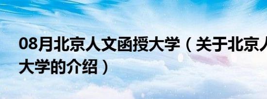 08月北京人文函授大学（关于北京人文函授大学的介绍）