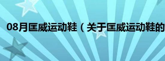 08月匡威运动鞋（关于匡威运动鞋的介绍）