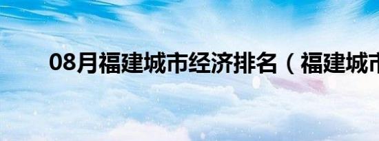 08月福建城市经济排名（福建城市）