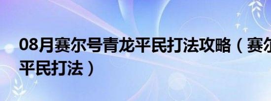 08月赛尔号青龙平民打法攻略（赛尔号青龙平民打法）