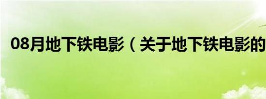 08月地下铁电影（关于地下铁电影的介绍）