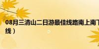 08月三清山二日游最佳线路南上南下（三清山二日游最佳路线）