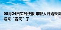 08月24日实时快报 年轻人开始去洗浴中心打游戏了 洗浴业迎来“春天”了