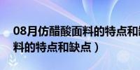 08月仿醋酸面料的特点和缺点（进口醋酸面料的特点和缺点）