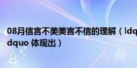 08月信言不美美言不信的理解（ldquo 信言不美 美言不信 rdquo 体现出）