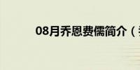 08月乔恩费儒简介（乔恩费儒）