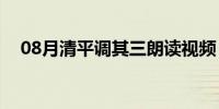 08月清平调其三朗读视频（清平调其三）