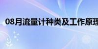 08月流量计种类及工作原理（流量计种类）