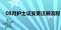 08月护士证变更注册流程（护士证变更）