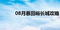 08月慕田峪长城攻略（慕田峪）