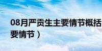 08月严贡生主要情节概括100字（严贡生主要情节）