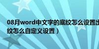 08月word中文字的底纹怎么设置出来的（word 中文字底纹怎么自定义设置）