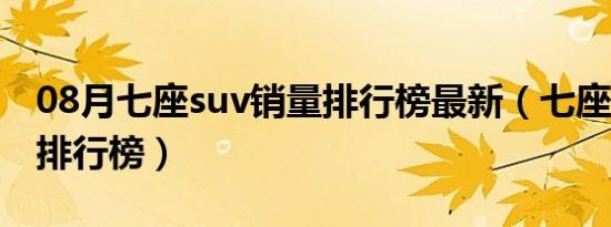 08月七座suv销量排行榜最新（七座suv销量排行榜）